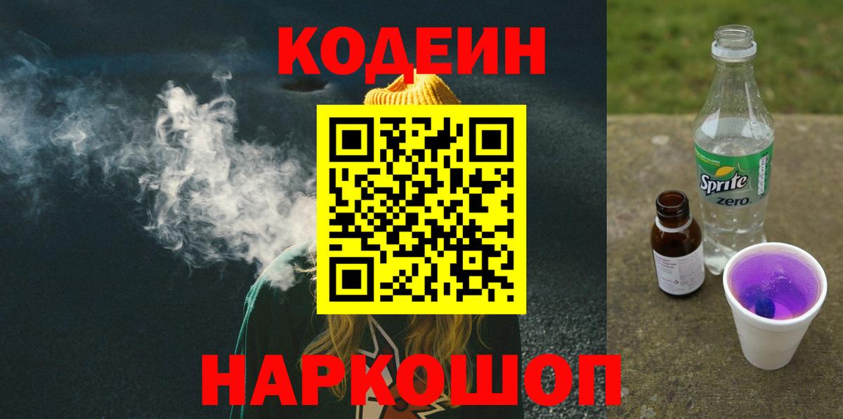 Codein напиток Lean (лин)  Вход с VPN  Кодеин Purple Drank  Нурлат 